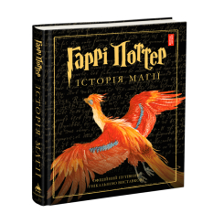 Комікси, манга та книги про героїв (7+ років) - Книжка «Гаррі Поттер: Історія магії. Велике ілюстроване видання» Джоан Ролінґ (9786175851685) Комікси, манга та книги про героїв (7+ років) - Книжка «Гаррі Поттер: Історія магії. Велике ілюстроване видання» Джоан Ролінґ (9786175851685)