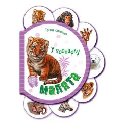 Книги для найменших (0-3 років) - Книжка «Малята У зоопарку» Ірина Сонечко (М411018У) Книги для найменших (0-3 років) - Книжка «Малята У зоопарку» Ірина Сонечко (М411018У)