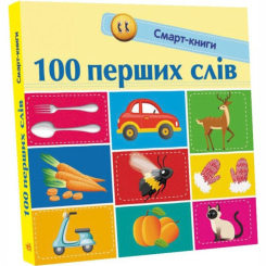 Книги для найменших (0-3 років) - Книжка «100 перших слів» (9786170952950) Книги для найменших (0-3 років) - Книжка «100 перших слів» (9786170952950)