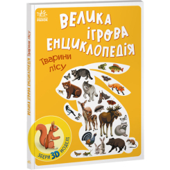 Розмальовки та актівітібуки (2-6 років) - Книжка «Велика ігрова енциклопедія. Тварини лісу» (9786170974747) Розмальовки та актівітібуки (2-6 років) - Книжка «Велика ігрова енциклопедія. Тварини лісу» (9786170974747)