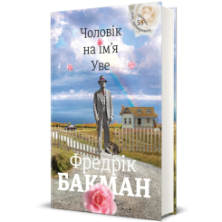 Книги для дорослих - Книжка «Чоловік на ім'я Уве» Фредрік Бакман (9786177563029) Книги для дорослих - Книжка «Чоловік на ім'я Уве» Фредрік Бакман (9786177563029)