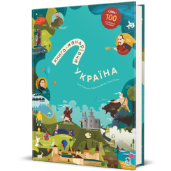 Пізнавальні книги (4-10 років) - Книжка «Книга-Мандрівка. Україна» (9786177563647) Пізнавальні книги (4-10 років) - Книжка «Книга-Мандрівка. Україна» (9786177563647)