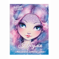 Художня література для дітей (7-13 років) - Книжка «Nebulous stars. Небулія і таємнича зірка» (9786177913190) Художня література для дітей (7-13 років) - Книжка «Nebulous stars. Небулія і таємнича зірка» (9786177913190)