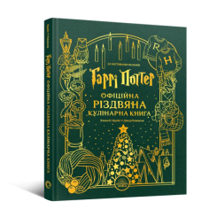Комікси, манга та книги про героїв (7+ років) - Книжка «Гаррі Поттер. Офіційна різдвяна кулінарна книга» Елена Понс Крейґ (9786178168315) Комікси, манга та книги про героїв (7+ років) - Книжка «Гаррі Поттер. Офіційна різдвяна кулінарна книга» Елена Понс Крейґ (9786178168315)