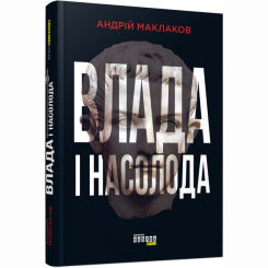Книги для дорослих - Книжка «Влада і насолода» Андрій Маклаков (9786170958280) Книги для дорослих - Книжка «Влада і насолода» Андрій Маклаков (9786170958280)