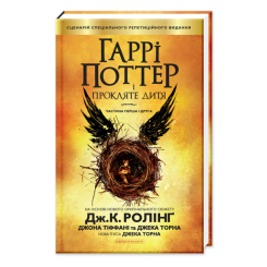 Художня література для дітей (7-13 років) - Книжка «Гаррі Поттер і прокляте дитя» Джоан Ролінґ (9786175851128) Художня література для дітей (7-13 років) - Книжка «Гаррі Поттер і прокляте дитя» Джоан Ролінґ (9786175851128)