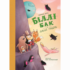Художня література для дітей (7-13 років) - Книжка «Біллі Бак і Дикий Південь. Книга 3» Маркус Ортс (9786178287535) Художня література для дітей (7-13 років) - Книжка «Біллі Бак і Дикий Південь. Книга 3» Маркус Ортс (9786178287535)