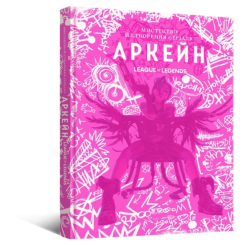 Комікси, манга та книги про героїв (7+ років) - Книжка «Мистецтво й створення серіалу «Аркейн»» Елізабет Вінчентеллі (9786178168476) Комікси, манга та книги про героїв (7+ років) - Книжка «Мистецтво й створення серіалу «Аркейн»» Елізабет Вінчентеллі (9786178168476)