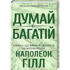 Книги для дорослих - Книжка «Думай і багатій» Наполеон Гілл (9786171291447) Книги для дорослих - Книжка «Думай і багатій» Наполеон Гілл (9786171291447)