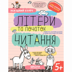 Навчальна література - Книжка «Літери та початок читання» Галина Дерипаско (9789664298541) Навчальна література - Книжка «Літери та початок читання» Галина Дерипаско (9789664298541)