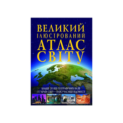 Пізнавальні книги (4-10 років) - Книжка «Великий ілюстрований атлас Світу» (9789669362568) Пізнавальні книги (4-10 років) - Книжка «Великий ілюстрований атлас Світу» (9789669362568)