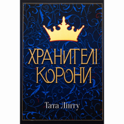 Підліткова література (14+ років) - Книжка «Хранителі Корони» Тата Лінту (9786177914661) Підліткова література (14+ років) - Книжка «Хранителі Корони» Тата Лінту (9786177914661)