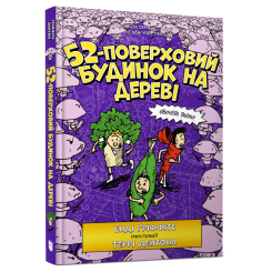 Художня література для дітей (7-13 років) - Книжка «52-поверховий будинок на дереві» Енді Ґріффітс (9786177940882) Художня література для дітей (7-13 років) - Книжка «52-поверховий будинок на дереві» Енді Ґріффітс (9786177940882)