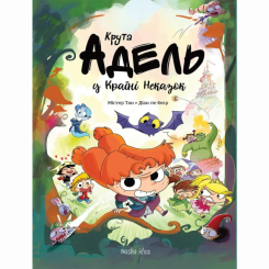 Комікси, манга та книги про героїв (7+ років) - Книжка «Крута Адель. Адель в країні неказок» (9786177678846) Комікси, манга та книги про героїв (7+ років) - Книжка «Крута Адель. Адель в країні неказок» (9786177678846)