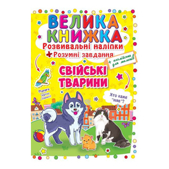 Розмальовки та актівітібуки (2-6 років) - Книжка «Розвивальні наліпки Розумні завдання Свійські тварини» (9789669362971) Розмальовки та актівітібуки (2-6 років) - Книжка «Розвивальні наліпки Розумні завдання Свійські тварини» (9789669362971)