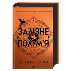 Книги для дорослих - Книжка «Залізне полум’я. Емпіреї. Книга 2» Ребекка Яррос (9786171507104) Книги для дорослих - Книжка «Залізне полум’я. Емпіреї. Книга 2» Ребекка Яррос (9786171507104)