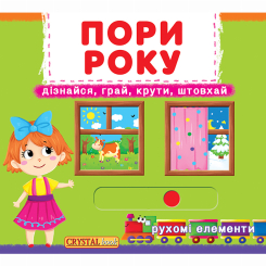 Книги для найменших (0-3 років) - Книжка с механізмом «Перша книга з рухомими елементами Пори року Дізнайся грай крути штовхай» (9789669367914) Книги для найменших (0-3 років) - Книжка с механізмом «Перша книга з рухомими елементами Пори року Дізнайся грай крути штовхай» (9789669367914)