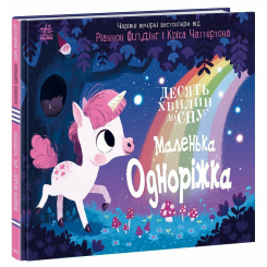 Книги-картинки для дітей (2-6 років) - Книжка «10 хвилин до сну. Маленька одноріжка» (9786170986399) Книги-картинки для дітей (2-6 років) - Книжка «10 хвилин до сну. Маленька одноріжка» (9786170986399)