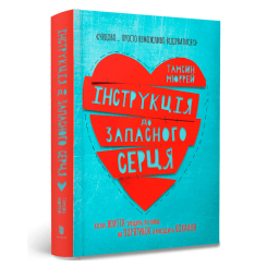 Підліткова література (14+ років) - Книжка «Інструкція до запасного серця» Тамсин Мюррей (000133) Підліткова література (14+ років) - Книжка «Інструкція до запасного серця» Тамсин Мюррей (000133)