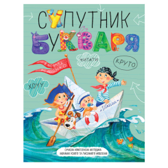 Навчальна література - Зошит «Супутник букваря» Василь Федієнко (9789664296448) Навчальна література - Зошит «Супутник букваря» Василь Федієнко (9789664296448)