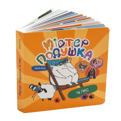 Книги для найменших (0-3 років) - Книжка «Містер Подушка та пес» Дарія Біла (9786179532443) Книги для найменших (0-3 років) - Книжка «Містер Подушка та пес» Дарія Біла (9786179532443)