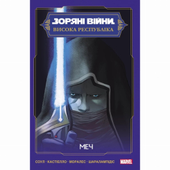 Комікси, манга та книги про героїв (7+ років) - Книжка «Зоряні Війни: Меч» Чарльз Соул (9786170994080) Комікси, манга та книги про героїв (7+ років) - Книжка «Зоряні Війни: Меч» Чарльз Соул (9786170994080)