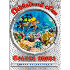 Пізнавальні книги (4-10 років) - Книжка «Підводний світ. Велика книга. Дитяча енциклопедія» Юлія Карпенко (9786175368602) Пізнавальні книги (4-10 років) - Книжка «Підводний світ. Велика книга. Дитяча енциклопедія» Юлія Карпенко (9786175368602)