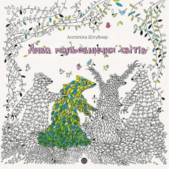 Пізнавальні книги (4-10 років) - Книжка «Дива мальовничих світів» Анґеліка Штубнер (9786178023713) Пізнавальні книги (4-10 років) - Книжка «Дива мальовничих світів» Анґеліка Штубнер (9786178023713)
