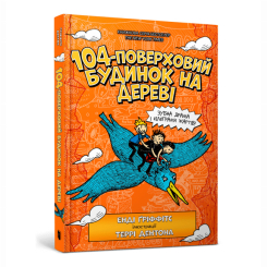 Художня література для дітей (7-13 років) - Книжка «104-поверховий будинок на дереві» Енді Ґріффітс (9789661545952) Художня література для дітей (7-13 років) - Книжка «104-поверховий будинок на дереві» Енді Ґріффітс (9789661545952)