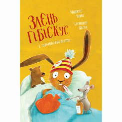 Книги-картинки для дітей (2-6 років) - Книжка «Заєць Гібіскус і шмаркленежить» Андреас Кеніг (9786178287498) Книги-картинки для дітей (2-6 років) - Книжка «Заєць Гібіскус і шмаркленежить» Андреас Кеніг (9786178287498)