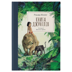 Класика дитячої літератури - Книжка «Книга джунглів» Джозеф Редьярд Кіпллінґ (9786178383251) Класика дитячої літератури - Книжка «Книга джунглів» Джозеф Редьярд Кіпллінґ (9786178383251)