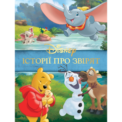 Класика дитячої літератури - Книжка «Історії про звірят» (9789669438003) Класика дитячої літератури - Книжка «Історії про звірят» (9789669438003)