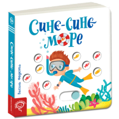 Книги для найменших (0-3 років) - Книжка «Синє-синє море» Василь Федієнко (9789664295656) Книги для найменших (0-3 років) - Книжка «Синє-синє море» Василь Федієнко (9789664295656)