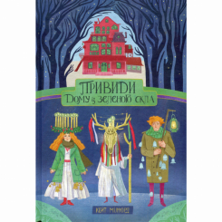 Художня література для дітей (7-13 років) - Книжка «Привиди Дому із зеленого скла» Кейт Мілфорд (9786177537938) Художня література для дітей (7-13 років) - Книжка «Привиди Дому із зеленого скла» Кейт Мілфорд (9786177537938)