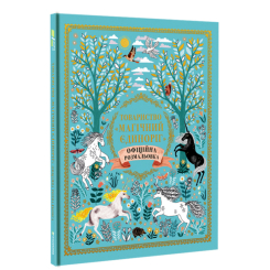Розмальовки та актівітібуки (2-6 років) - Книжка «Товариство Магічний єдиноріг» Селвін Фіппс (9786177820337) Розмальовки та актівітібуки (2-6 років) - Книжка «Товариство Магічний єдиноріг» Селвін Фіппс (9786177820337)