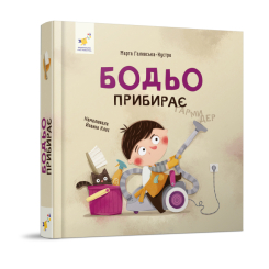 Книги-картинки для дітей (2-6 років) - Книжка «Бодьо прибирає» Марта Галевська-Кустра (9786178318628) Книги-картинки для дітей (2-6 років) - Книжка «Бодьо прибирає» Марта Галевська-Кустра (9786178318628)