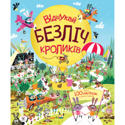 Пізнавальні книги (4-10 років) - Книжка «Відшукай безліч кроликів» (9786177579495) Пізнавальні книги (4-10 років) - Книжка «Відшукай безліч кроликів» (9786177579495)