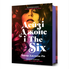 Книги для дорослих - Книжка «Дейзі Джонс і The Six» Тейлор Дженкінс Рід (9786175231067) Книги для дорослих - Книжка «Дейзі Джонс і The Six» Тейлор Дженкінс Рід (9786175231067)