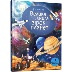 Пізнавальні книги (4-10 років) - Енциклопедія «Велика книга зірок і планет» Емілі Боун (9786177940165) Пізнавальні книги (4-10 років) - Енциклопедія «Велика книга зірок і планет» Емілі Боун (9786177940165)