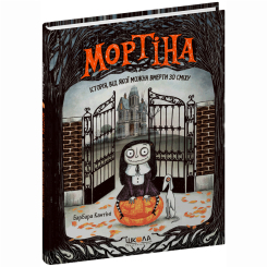 Художня література для дітей (7-13 років) - Книжка «Мортіна. Історія, від якої можна вмерти зо сміху» Барбара Кантіні (9789664294383) Художня література для дітей (7-13 років) - Книжка «Мортіна. Історія, від якої можна вмерти зо сміху» Барбара Кантіні (9789664294383)