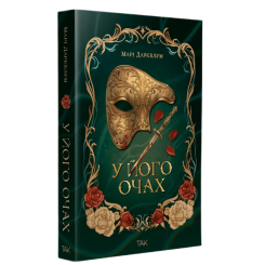 Книги для дорослих - Книжка «У його очах» Марі Даркблум (9786178501242) Книги для дорослих - Книжка «У його очах» Марі Даркблум (9786178501242)