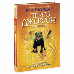 Художня література для дітей (7-13 років) - Книжка «Персі Джексон. Битва в Лабіринті. Книга 4» Рік Ріордан (9786170983022) Художня література для дітей (7-13 років) - Книжка «Персі Джексон. Битва в Лабіринті. Книга 4» Рік Ріордан (9786170983022)
