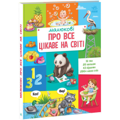 Навчальна література - Книжка «Малюкові про все цікаве на світі» (9786170985262) Навчальна література - Книжка «Малюкові про все цікаве на світі» (9786170985262)
