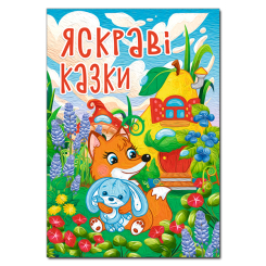 Книги-картинки для дітей (2-6 років) - Книжка «Яскраві казки» (9786178090456) Книги-картинки для дітей (2-6 років) - Книжка «Яскраві казки» (9786178090456)
