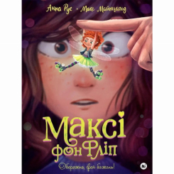 Художня література для дітей (7-13 років) - Книжка «Максі фон Фліп. Обережно, фея бажань!» (9786178109097) Художня література для дітей (7-13 років) - Книжка «Максі фон Фліп. Обережно, фея бажань!» (9786178109097)