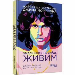 Книги для дорослих - Книжка «Звідси ніхто не вийде живим» Джеррі Гопкінс, Денні Шуґерман (9786175220276) Книги для дорослих - Книжка «Звідси ніхто не вийде живим» Джеррі Гопкінс, Денні Шуґерман (9786175220276)