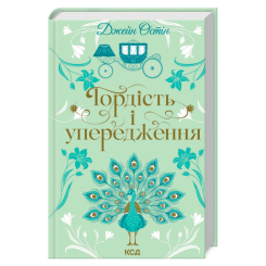 Книги для дорослих - Книжка «Гордість і упередження» Джейн Остін (9786171513990) Книги для дорослих - Книжка «Гордість і упередження» Джейн Остін (9786171513990)