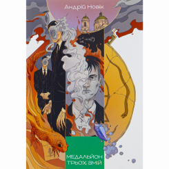 Книги для дорослих - Книжка «Медальйон трьох змій» Андрій Новік (9786178383350) Книги для дорослих - Книжка «Медальйон трьох змій» Андрій Новік (9786178383350)