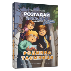 Художня література для дітей (7-13 років) - Книжка «Тіммі Тоббсон Родинна таємниця» Єнс І. Ваґнер (9786177940967) Художня література для дітей (7-13 років) - Книжка «Тіммі Тоббсон Родинна таємниця» Єнс І. Ваґнер (9786177940967)