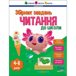 Навчальна література - Книжка «Предметний збірник. Читання до школи» (9786170988676) Навчальна література - Книжка «Предметний збірник. Читання до школи» (9786170988676)
